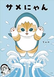 Amazon.co.jp: サメにゃん (小学館クリエイティブ) eBook : ぢゅの: 本